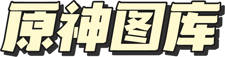 原神图库